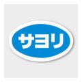 送料無料・販促シール「サヨリ」 43×27mm「1冊1000枚」