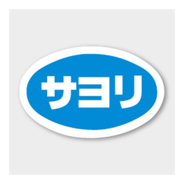 画像1: 送料無料・販促シール「サヨリ」 43×27mm「1冊1000枚」