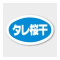 送料無料・販促シール「タレ桜干」 43×27mm「1冊1000枚」