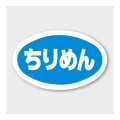 送料無料・販促シール「ちりめん」 43×27mm「1冊1000枚」