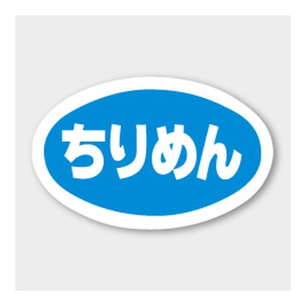 画像1: 送料無料・販促シール「ちりめん」 43×27mm「1冊1000枚」