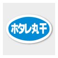 送料無料・販促シール「ホタレ丸干」 43×27mm「1冊1000枚」