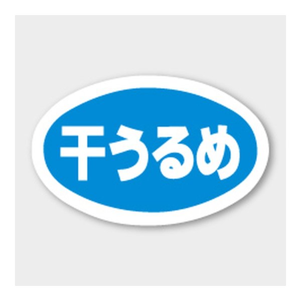 画像1: 送料無料・販促シール「干うるめ」 43×27mm「1冊1000枚」
