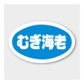 送料無料・販促シール「むぎ海老」 43×27mm「1冊1000枚」