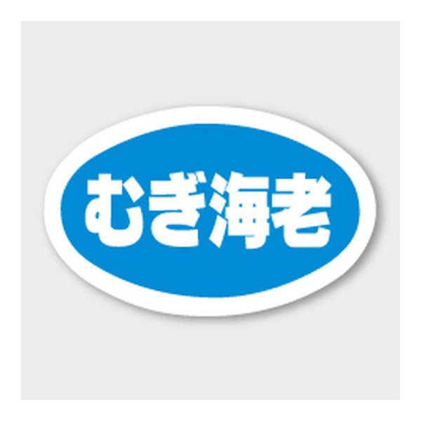 画像1: 送料無料・販促シール「むぎ海老」 43×27mm「1冊1000枚」