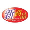 送料無料・販促シール「新商品」 35×20mm「1冊1000枚」