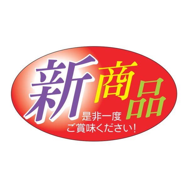 画像1: 送料無料・販促シール「新商品」 35×20mm「1冊1000枚」