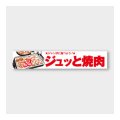 送料無料・販促シール「ジュッと焼肉」 110×20mm「1冊1000枚」