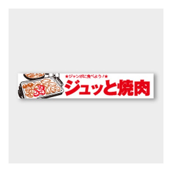 画像1: 送料無料・販促シール「ジュッと焼肉」 110×20mm「1冊1000枚」