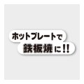 送料無料・販促シール「ホットプレートで鉄板焼に!!」 98×36mm「1冊500枚」