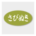 送料無料・販促シール「さびぬき」 30×15mm「1冊1000枚」