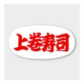 送料無料・販促シール「上巻寿司」 47×24mm「1冊1000枚」