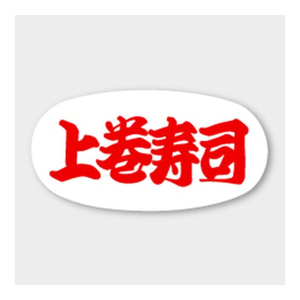 画像1: 送料無料・販促シール「上巻寿司」 47×24mm「1冊1000枚」