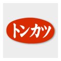 送料無料・販促シール「トンカツ」 30×16mm「1冊1000枚」