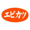 送料無料・販促シール「エビカツ」 30×16mm「1冊1000枚」