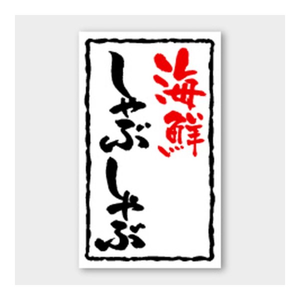画像1: 送料無料・販促シール「海鮮しゃぶしゃぶ」 30×50mm「1冊1000枚」