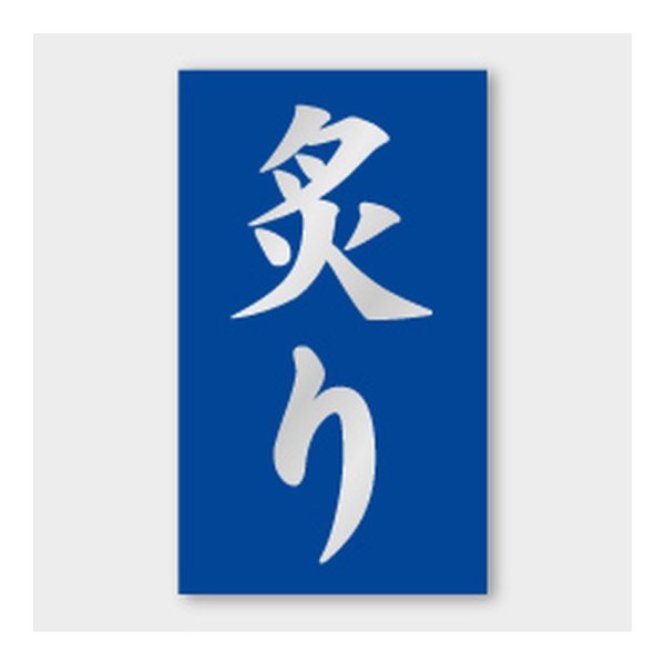 画像1: 送料無料・販促シール「炙り」 20×35mm「1冊1000枚」