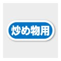 送料無料・販促シール「炒め物用」 35×15mm「1冊1000枚」