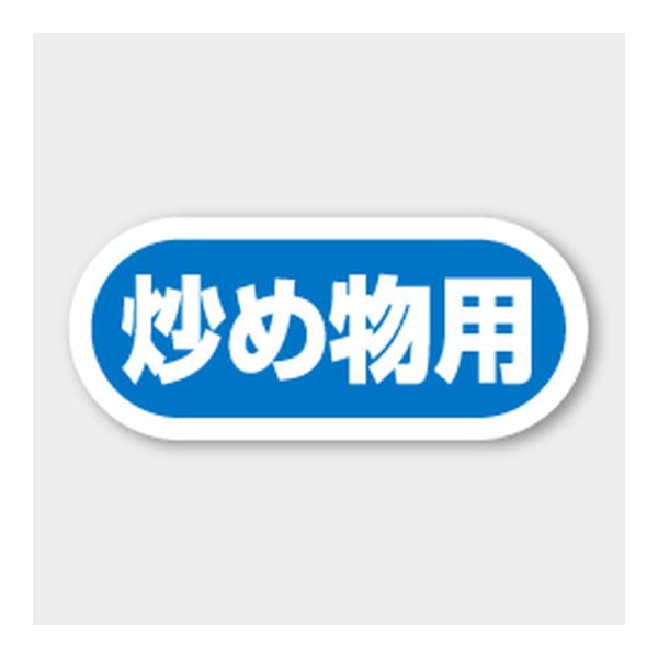 画像1: 送料無料・販促シール「炒め物用」 35×15mm「1冊1000枚」