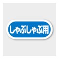 送料無料・販促シール「しゃぶしゃぶ用」 35×15mm「1冊1000枚」
