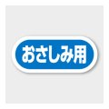 送料無料・販促シール「おさしみ用」 35×15mm「1冊1000枚」