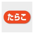 送料無料・販促シール「たらこ」 23×11mm「1冊1000枚」