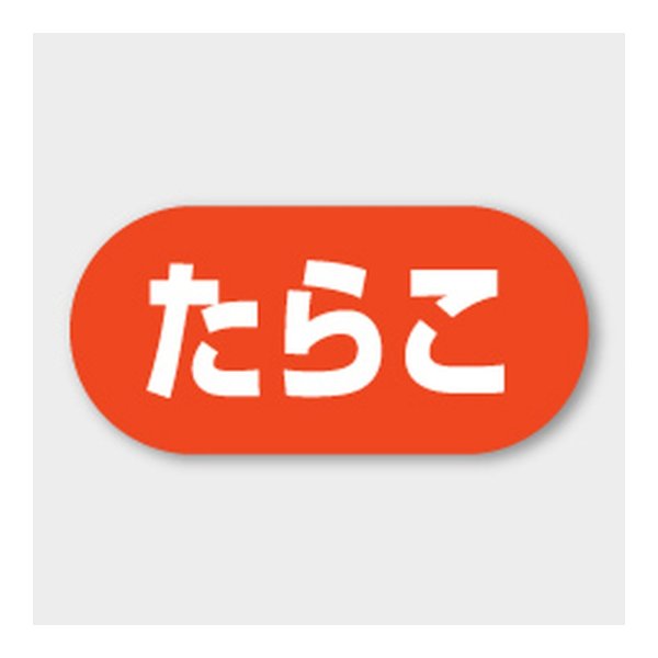 画像1: 送料無料・販促シール「たらこ」 23×11mm「1冊1000枚」