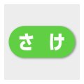 送料無料・販促シール「さけ」 23×11mm「1冊1000枚」
