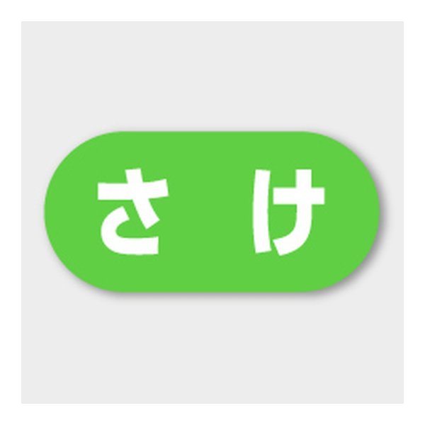 画像1: 送料無料・販促シール「さけ」 23×11mm「1冊1000枚」