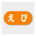 送料無料・販促シール「えび」 23×11mm「1冊1000枚」