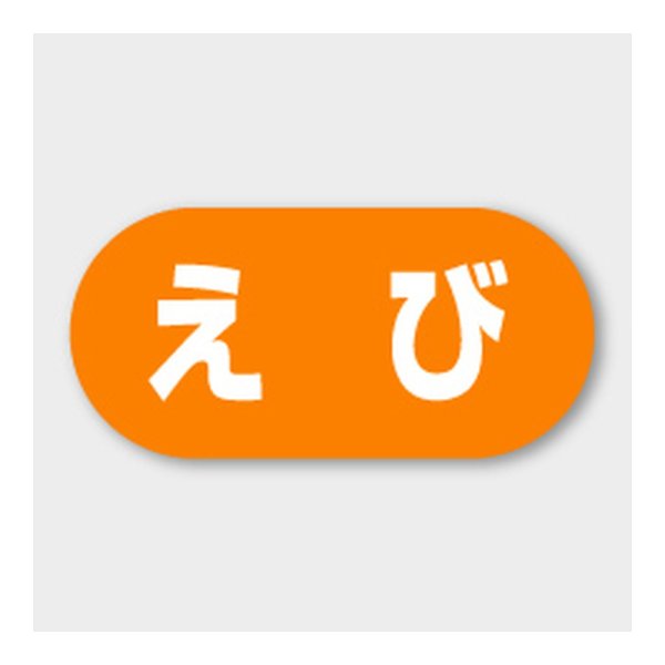 画像1: 送料無料・販促シール「えび」 23×11mm「1冊1000枚」