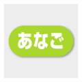 送料無料・販促シール「あなご」 23×11mm「1冊1000枚」