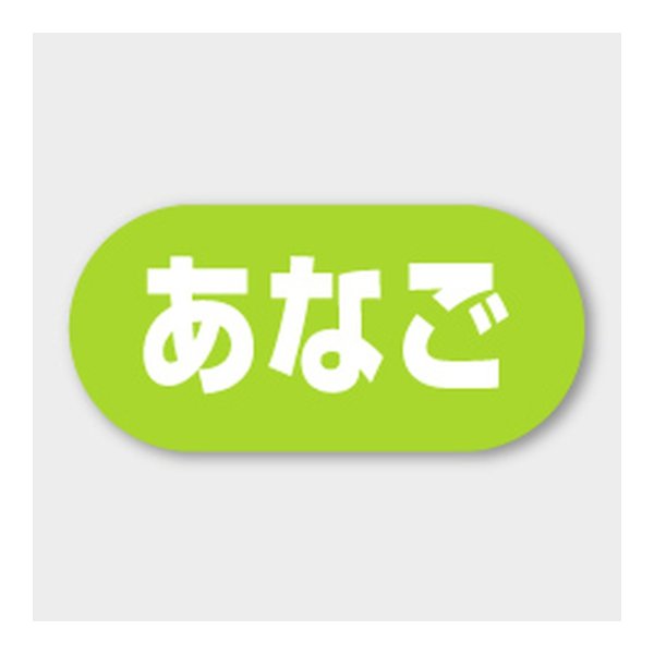 画像1: 送料無料・販促シール「あなご」 23×11mm「1冊1000枚」