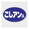 送料無料・販促シール「こしアン入」 30×19mm「1冊1000枚」