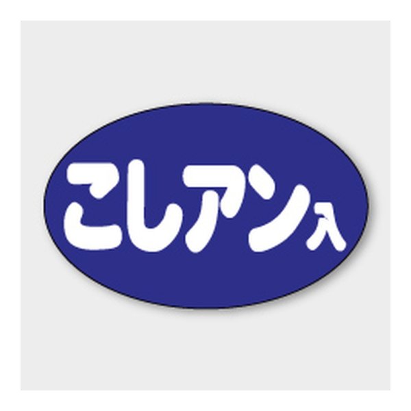 画像1: 送料無料・販促シール「こしアン入」 30×19mm「1冊1000枚」