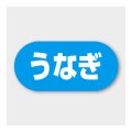 送料無料・販促シール「うなぎ」 23×11mm「1冊1000枚」