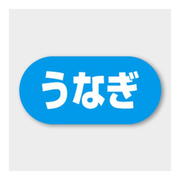 画像1: 送料無料・販促シール「うなぎ」 23×11mm「1冊1000枚」