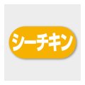 送料無料・販促シール「シーチキン」 23×11mm「1冊1000枚」