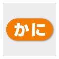 送料無料・販促シール「かに」 23×11mm「1冊1000枚」