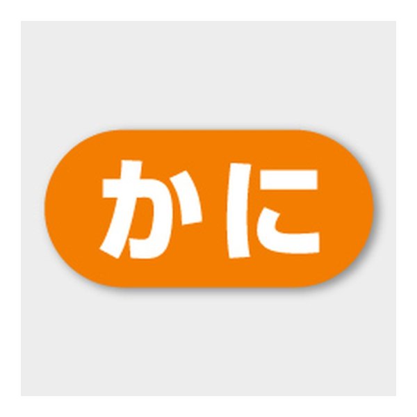 画像1: 送料無料・販促シール「かに」 23×11mm「1冊1000枚」
