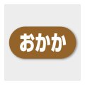 送料無料・販促シール「おかか」 23×11mm「1冊1000枚」