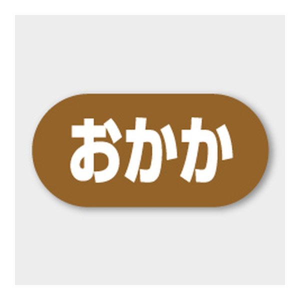 画像1: 送料無料・販促シール「おかか」 23×11mm「1冊1000枚」