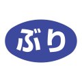 送料無料・販促シール「ぶり」 31×19mm「1冊1000枚」