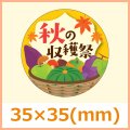 送料無料・秋向け販促シール「秋の収穫祭」 35×35(mm) 「1冊300枚」