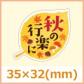 送料無料・秋向け販促シール「秋の行楽に」 35×32(mm) 「1冊300枚」