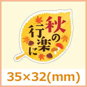 送料無料・秋向け販促シール「秋の行楽に」 35×32(mm) 「1冊300枚」