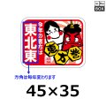 送料無料・販促シール「今年の恵方は西南西（※恵方は年により変わります）」 W45×H35mm 「1冊200枚」