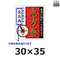 送料無料・販促シール「恵方巻　西南西（※恵方は年により変わります）」 W30×H35mm 「1冊300枚」