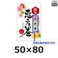 送料無料・販促シール「恵方巻　西南西（※恵方は年により変わります）」 W50×H80mm 「1冊200枚」