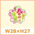 送料無料・春向け販促シール「春の味覚」W36×H45mm「1冊500枚」